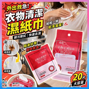 台灣免運⚠️緊急處理⚠️【衣物清潔濕紙巾】吃飯滴 去油漬 咖啡漬 血漬 污漬 隨身攜帶 去漬濕巾 衣物去污劑 去漬 去汙
