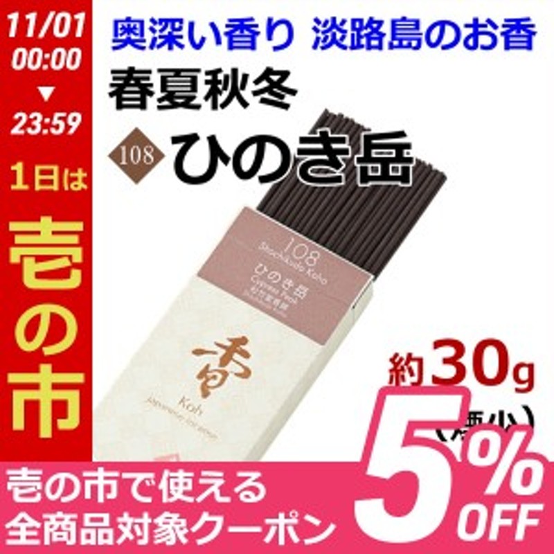 お香 アロマ 線香 淡路島のお香 春夏秋冬 108 - ひのき岳 約30g入り お