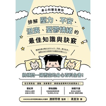身心科醫生教你 排解壓力、不安、沮喪、憂鬱情緒的最佳知識與訣竅_Readmoo 讀墨電子書