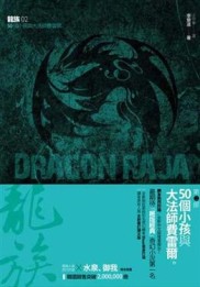 龍族（2）：50個小孩與大法師費雷爾[二手書_良好]