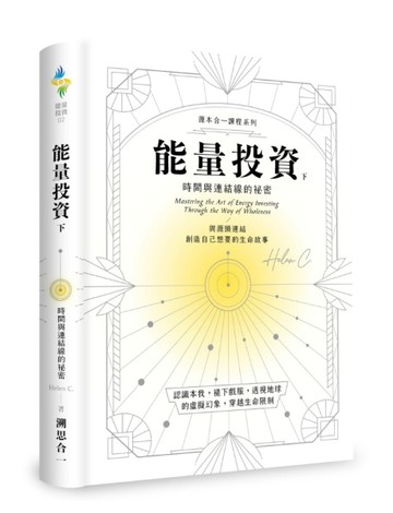能量投資(下)—時間與連結線的祕密[二手書_良好]