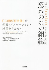 恐れのない組織 「心理的安全性」が学習・イノベーション・成長をもたらす エイミー・Ｃ・エドモンドソン 野津智子