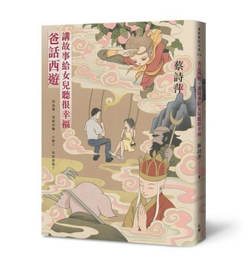 爸話西遊：講故事給女兒聽很幸福[二手書_良好]
