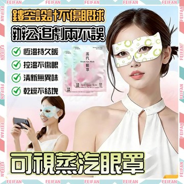 𝙁𝙚𝙞𝙛𝙖𝙣💕蒸汽熱敷 可視眼罩💕蒸汽眼罩 熱敷眼罩 睡眠眼罩 鏤空眼罩 眼罩 加熱眼罩 發熱眼罩 持久恆溫 眼睛熱敷
