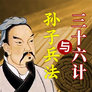 【有聲書】孙子兵法与三十六计