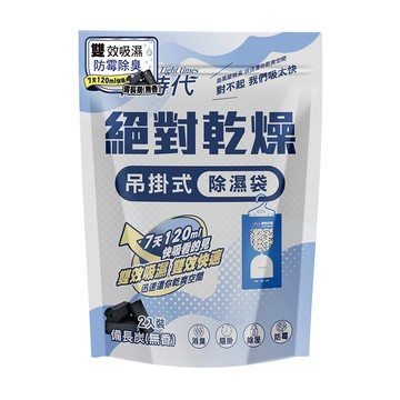 [家速配]輕時代 絕對乾燥 吊掛式除濕袋(備長炭)