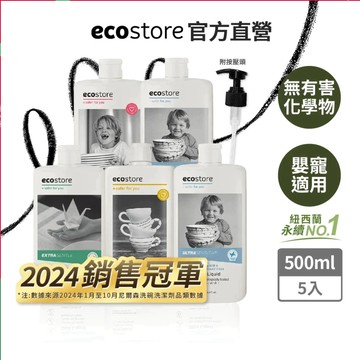【ecostore宜可誠】環保洗碗精-經典檸檬/葡萄柚香/茉莉亞麻/抗敏無香-500ml*5入(箱購) 無人工香精