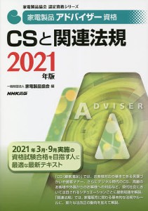 家電製品アドバイザー資格CSと関連法規 2021年版 家電製品協会