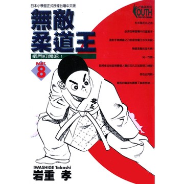 無敵柔道王 (8)_Readmoo 讀墨電子書
