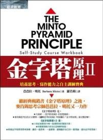 金字塔原理第二部：培養思考、寫作能力之自主訓練寶典【二手書_良好】TAAZE讀冊生活