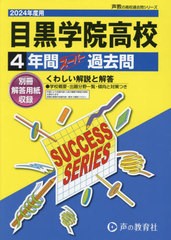 目黒学院高等学校 4年間スーパー過去問