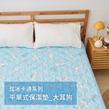 戀家小舖 【悠悠樂活】 雙人涼感保潔墊 平單式 大耳狗 卡通 炫冰系列 三麗鷗 台灣製