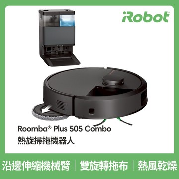 <會員專屬聊聊給折扣碼>美國iRobot Roomba Plus 505 Combo全能熱旋掃拖機器人 保固1+1年