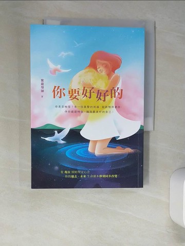 【書寶二手書T6／心靈成長_XLT】你要好好的_紫嚴導師