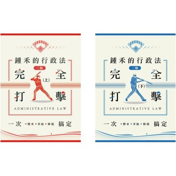[華通書坊]2025鍾禾的行政法完全打擊(上/下)：體系、爭點、解題一次搞定(律師、司法官、高普考、特考)(2版)鍾禾 墨提斯 9786269912308/9786269912322