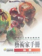 藝術家手冊－油畫[二手書_普通]