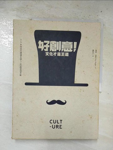 【書寶二手書T9／設計_UK7】好創意文化才是王道_萊恩‧休斯