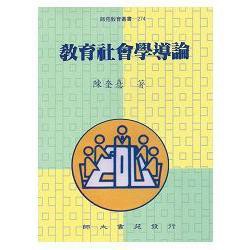 <麗文校園購>教育社會學導論  陳奎喜 9789574962297