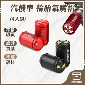 台灣現貨【4個】汽機車 輪胎 氣嘴帽 氣嘴 氣嘴蓋 打氣蓋 輪胎氣嘴蓋 汽車氣嘴蓋 機車氣嘴 重機氣嘴 收納大師
