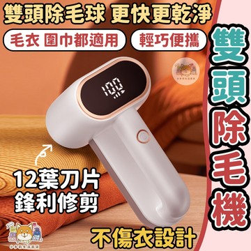 [雙頭除毛球機]  除毛球機 除毛球 毛球機 除毛球器 毛球修剪器