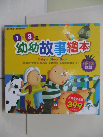 【書寶二手書T8／兒童文學_T7T】幼幼故事繪本(套)(8書+2CD)_風車圖書