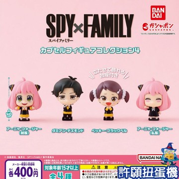 【許願扭蛋機】『現貨』 間諜家家酒 角色公仔P4 全4種 扭蛋 轉蛋 BANDAI SPY FAMILY 安妮亞 公仔