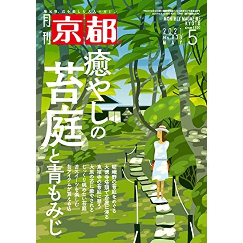 月刊京都2021年5月号雑誌