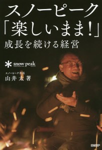 スノーピーク「楽しいまま!」成長を続ける経営 山井太