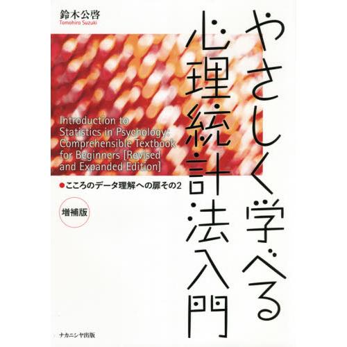 やさしく学べる心理統計法入門 こころのデータ理解への扉その2 鈴木公啓