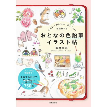 【現貨供應中】若林真弓 大人的色鉛筆插畫帖《きれい・かわいい・おいしい！を記録する》【東京卡通漫畫專賣店】
