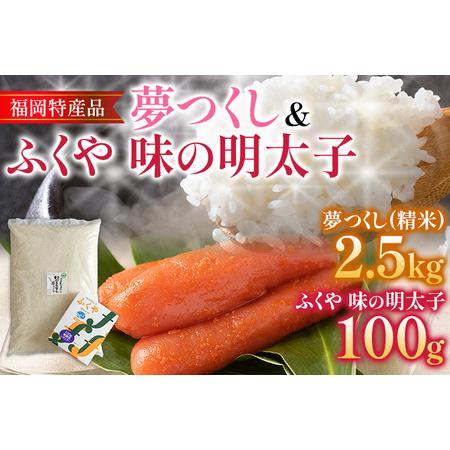 ふるさと納税 福岡の美味しいお米 夢つくし 2.5kg ＆ ふくや 味の明太子 100g 令和4年度産 福岡県産 白米 お米 ご飯 ごはん 米 精米 おこめ こめ.. 福岡県志免町