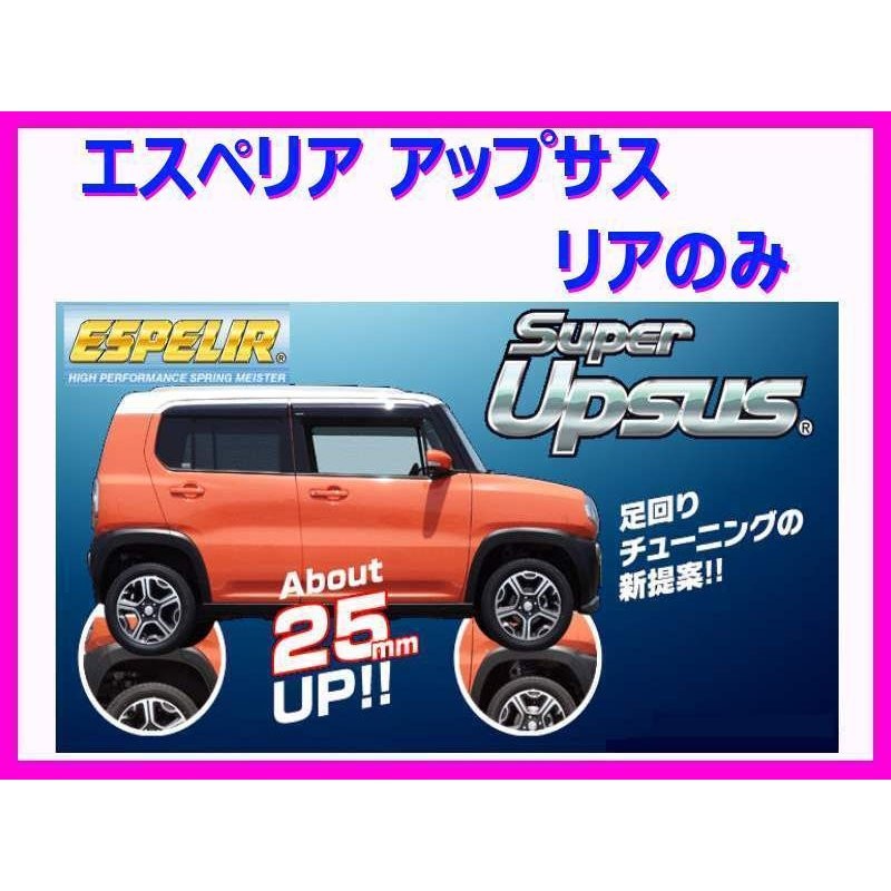 エスペリア スーパーアップサス (リア左右) N-VAN +スタイルファン JJ1