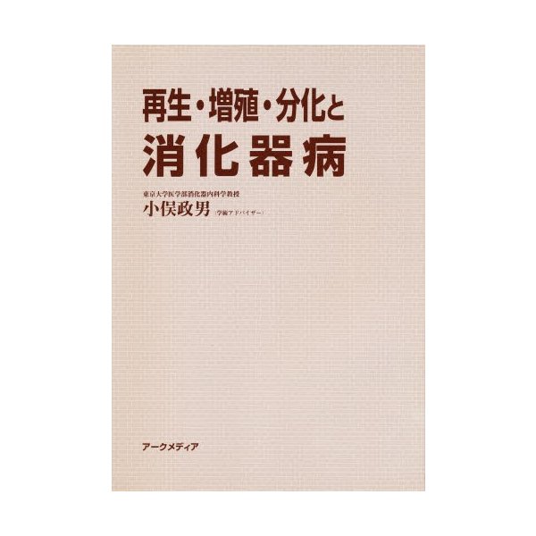 再生・増殖・分化と消化器病