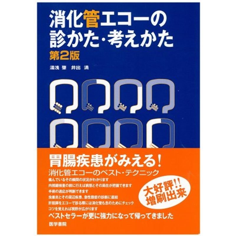 消化管エコーの診かた・考えかた