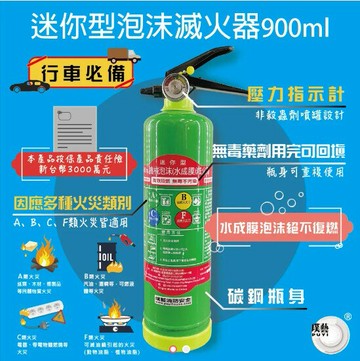 機械泡沫(水成膜)滅火器-900ML碳鋼瓶 防災 居家安全 消防設備 居安防護