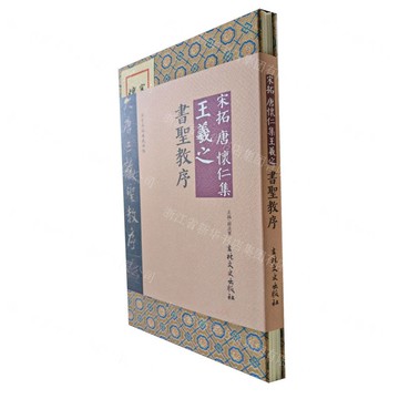 宋拓唐懷仁集王羲之書聖教序(精)/法書名品典藏碑帖丨天龍圖書簡體字專賣店丨9787575201698 (tl2421)