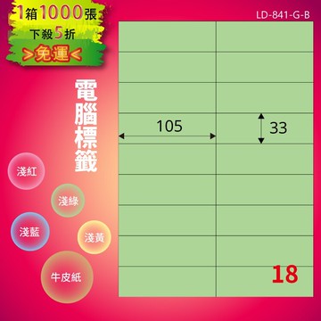 《勁媽媽商城》龍德 電腦標籤紙 18格 LD-841-G-B  淺綠 1000張  影印 雷射 噴墨 貼紙