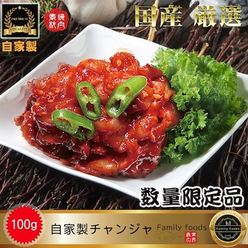 冷蔵旨辛の珍味 自家製 日本産 幸せ チャンジャ 100g 韓国本場の味！！/韓国料理/韓国食品/おかず/自家製チャンジャ/たら チャンジャ/お試し/ 塩辛/韓国塩辛 通販 LINEポイント最大1.0%GET LINEショッピング
