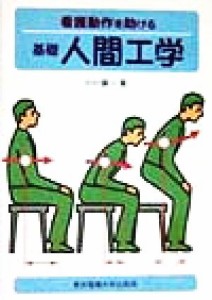  看護動作を助ける　基礎人間工学／小川鉱一(著者)