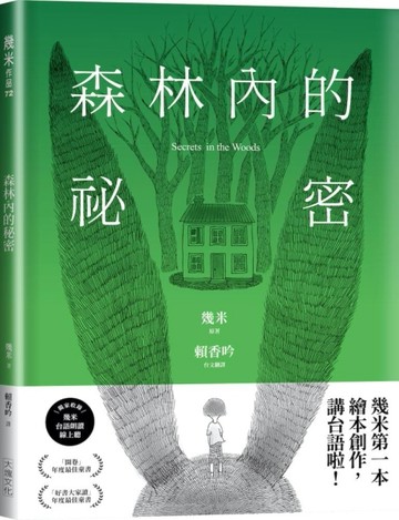 森林內的祕密【台語版幾米經典繪本】[二手書_全新]