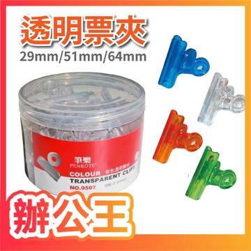【辦公王】PENROTE筆樂｜現貨｜9505/9507/9508 塑膠透明票夾(整桶) 顏色隨機