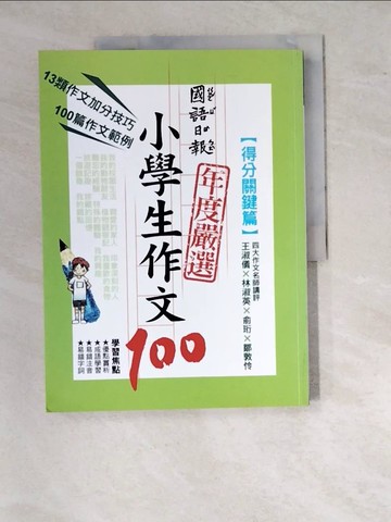 【書寶二手書T6／國中小參考書_SBE】國語日報年度嚴選小學生作文100-得分關鍵篇_黃湘瑜等100名小學生