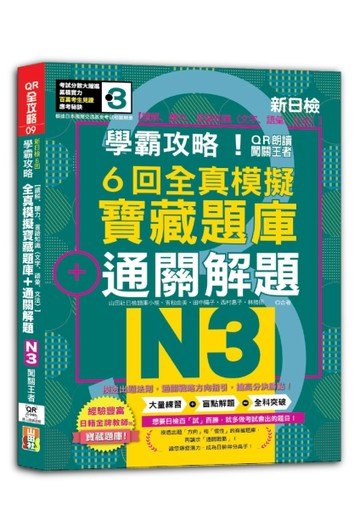 N3學霸攻略 QR朗讀闖關王者！新日檢6回全真模擬N3寶藏題庫＋通關解題【讀解、聽力[二手書_良好]