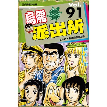 烏龍派出所 (91)_Readmoo 讀墨電子書