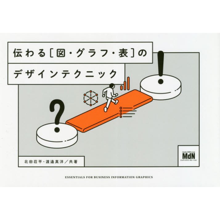 伝わる図・グラフ・表のデザインテクニック