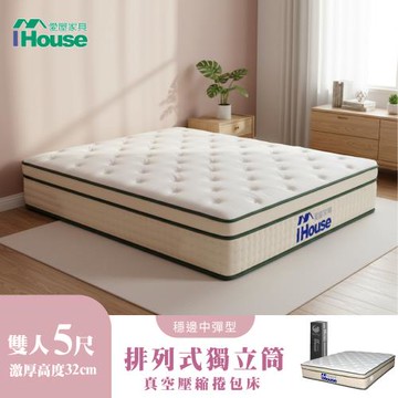 【IHouse】高適壓回彈 雙人5尺床沿加固獨立筒床墊 (雙人床墊/真空壓縮捲床S6)