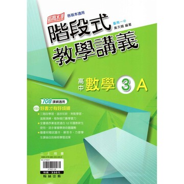 高中數學講義 高二上 階段式教學講義 數學(3)A  綜合版 [翰林高中]