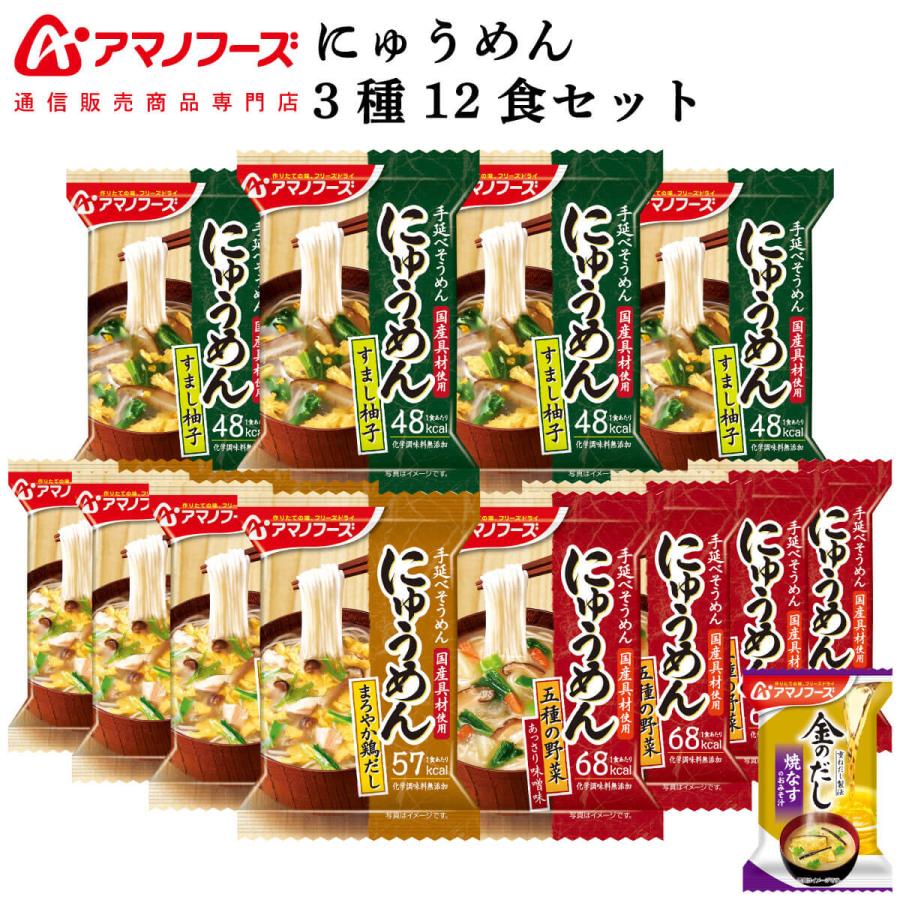 クーポン 配布 アマノフーズ フリーズドライ にゅうめん ３種12食 セット 味噌汁 金のだし なす 付 常温保存 お年賀 2024 節分 ギフト