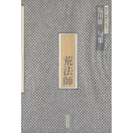 塩川雄三句集　荒法師／塩川雄三(著者)