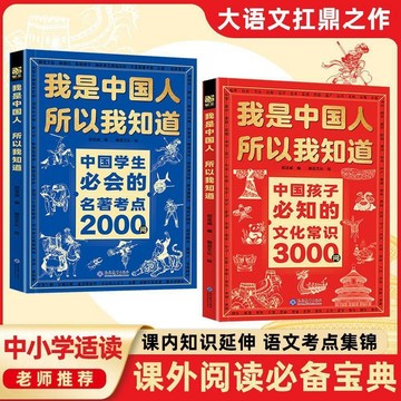 【墨香書苑】簡體字 我是中國人所以我知道 中國孩子必知的文化常識3000問 愛國主義教育